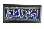 Élément de frise coranique : Fin de la basmala et fin du verset 14 de la sourate 20 (Ta. Ha., ṭāʾ hā), image 3/3
