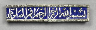 Élément de frise coranique : Fin de la basmala et fin du verset 14 de la sourate 20 (Ta. Ha., ṭāʾ hā), image 2/3